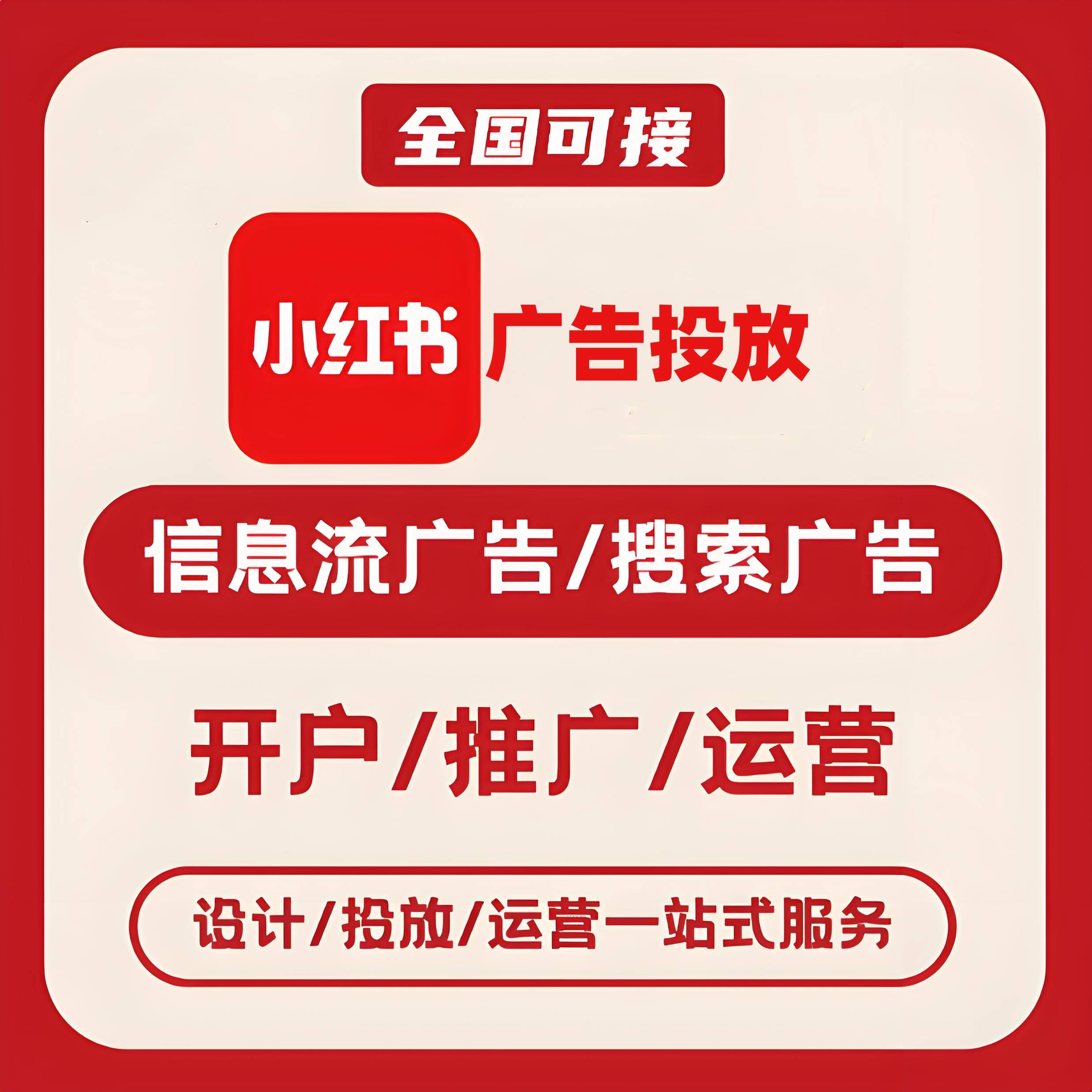 白山小红书广告